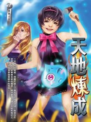 cover image of 天地煉成04